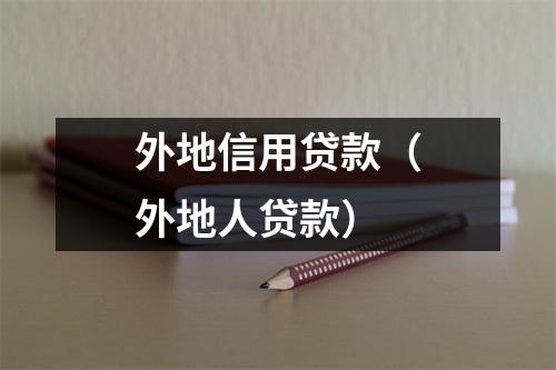 外地信用贷款(外地人贷款)
