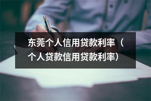 东莞个人信用贷款利率（个人贷款信用贷款利率）