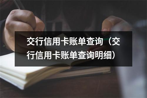 交行信用卡账单查询（交行信用卡账单查询明细）