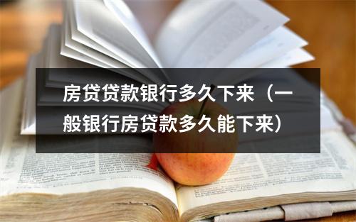 房贷贷款银行多久下来（一般银行房贷款多久能下来）