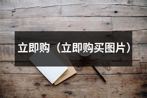 立即购(立即购买图片)