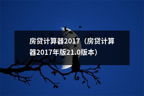 房贷计算器2017（房贷计算器2017年版21.0版本）