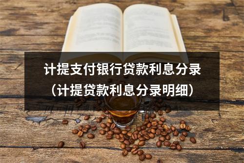 计提支付银行贷款利息分录（计提贷款利息分录明细）