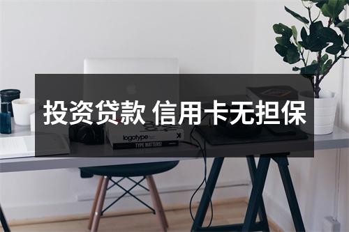 投资贷款 信用卡无担保