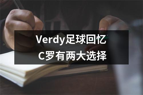 Verdy足球回忆 C罗有两大选择