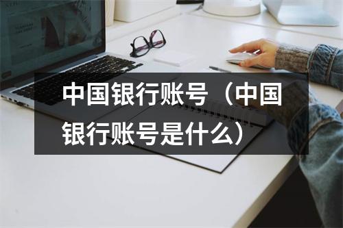 中国银行账号（中国银行账号是什么）