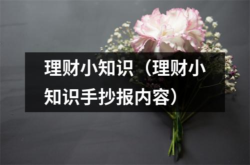 理财小知识（理财小知识手抄报内容）