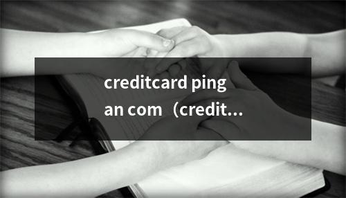 creditcard pingan com（creditcard pingan com怎么样）