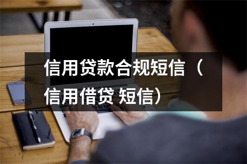 信用贷款合规短信（信用借贷 短信）