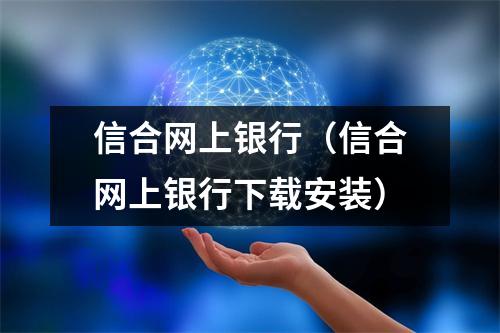 信合网上银行（信合网上银行下载安装）