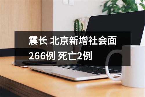 震长 北京新增社会面266例 死亡2例