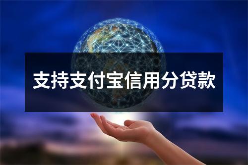 支持支付宝信用分贷款