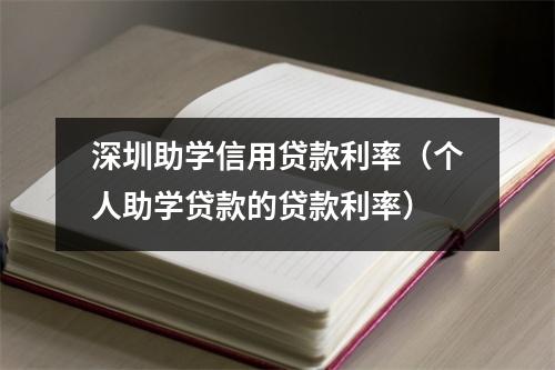 深圳助学信用贷款利率（个人助学贷款的贷款利率）