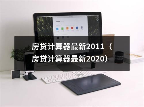 房贷计算器最新2011（房贷计算器最新2020）