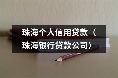 珠海个人信用贷款（珠海银行贷款公司）