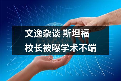 文逸杂谈 斯坦福校长被曝学术不端