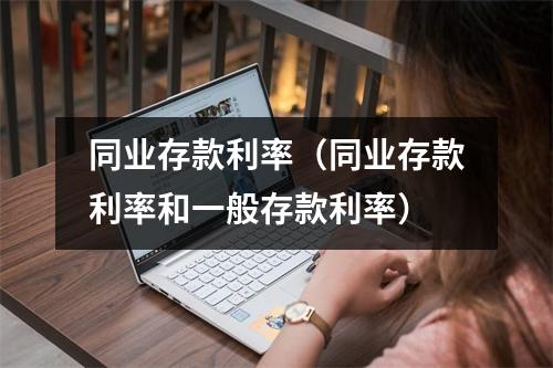 同业存款利率（同业存款利率和一般存款利率）