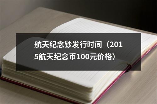 航天纪念钞发行时间(2015航天纪念币100元价格)