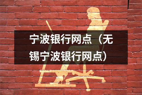 宁波银行网点（无锡宁波银行网点）