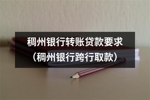 稠州银行转账贷款要求（稠州银行跨行取款）
