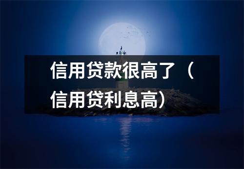 信用贷款很高了（信用贷利息高）