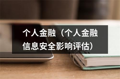 个人金融（个人金融信息安全影响评估）