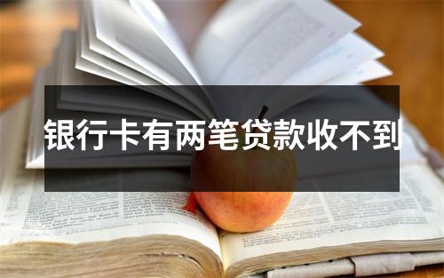 银行卡有两笔贷款收不到