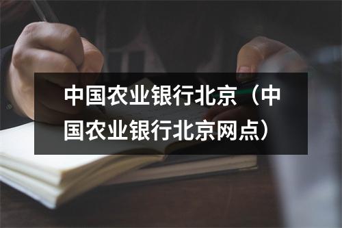 中国农业银行北京（中国农业银行北京网点）