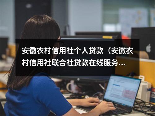 安徽农村信用社个人贷款（安徽农村信用社联合社贷款在线服务系统）
