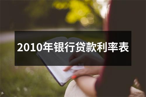 2010年银行贷款利率表