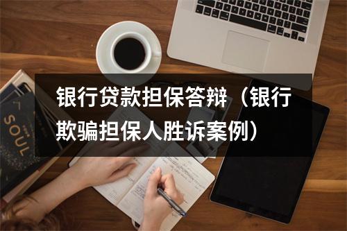银行贷款担保答辩(银行欺骗担保人胜诉案例)