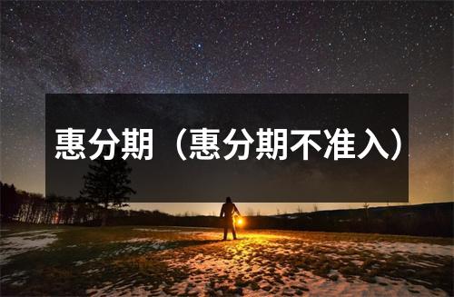 惠分期（惠分期不准入）