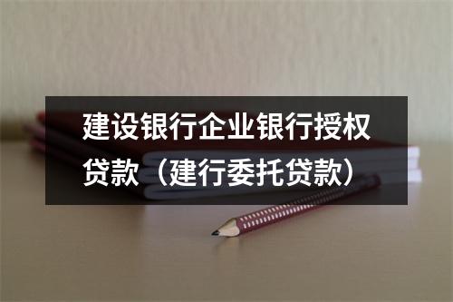 建设银行企业银行授权贷款(建行委托贷款)