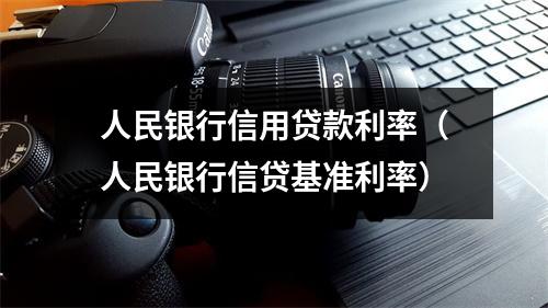 人民银行信用贷款利率（人民银行信贷基准利率）