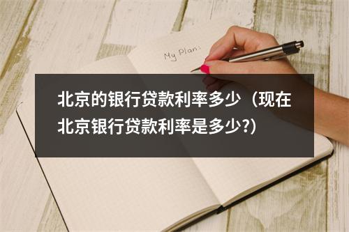 北京的银行贷款利率多少（现在北京银行贷款利率是多少?）