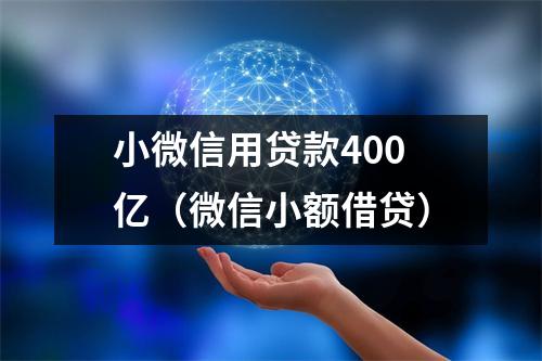 小微信用贷款400亿（微信小额借贷）