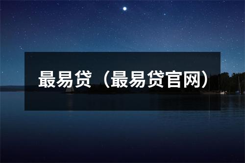 最易贷(最易贷官网)