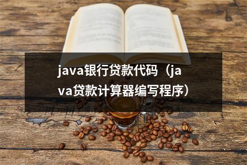 java银行贷款代码（java贷款计算器编写程序）