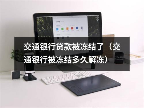交通银行贷款被冻结了(交通银行被冻结多久解冻)