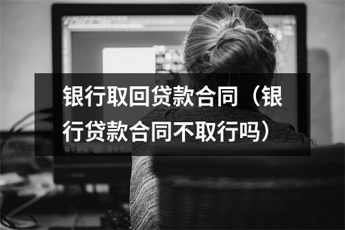 银行取回贷款合同（银行贷款合同不取行吗）