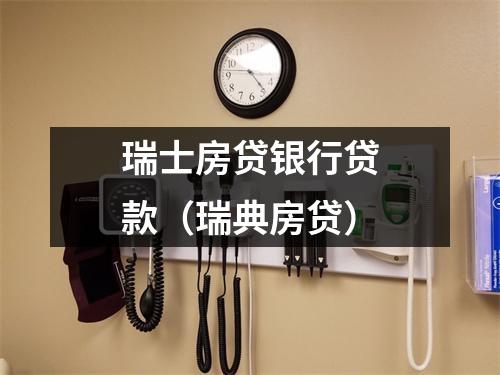 瑞士房贷银行贷款（瑞典房贷）