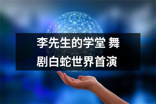 李先生的学堂 舞剧白蛇世界首演