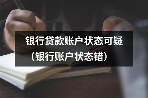 银行贷款账户状态可疑（银行账户状态错）