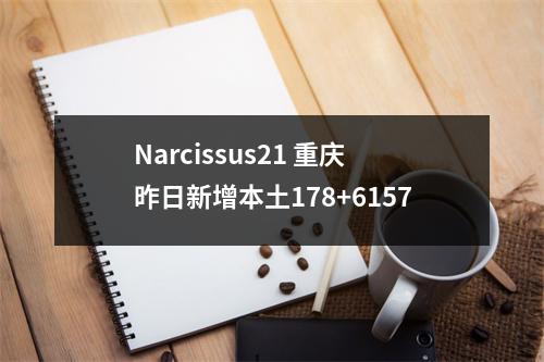 Narcissus21 重庆昨日新增本土178+6157