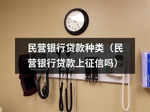 民营银行贷款种类（民营银行贷款上征信吗）