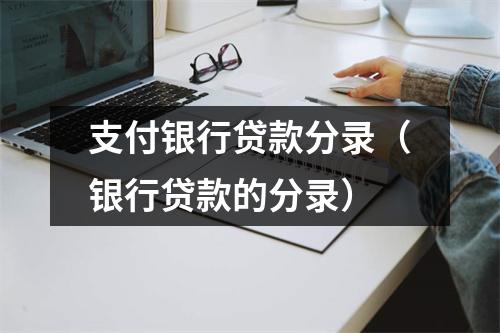 支付银行贷款分录（银行贷款的分录）
