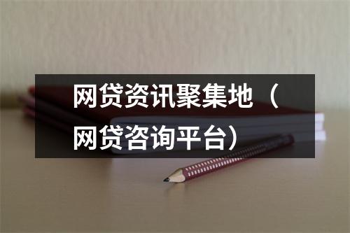 网贷资讯聚集地（网贷咨询平台）