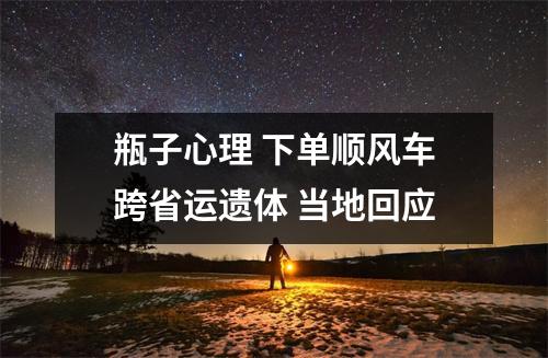 瓶子心理 下单顺风车跨省运遗体 当地回应