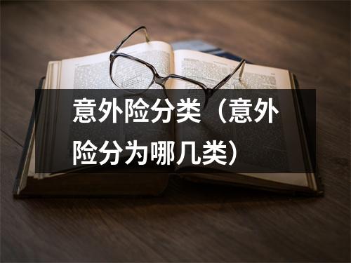 意外险分类（意外险分为哪几类）