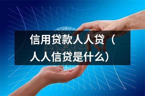 信用贷款人人贷（人人信贷是什么）